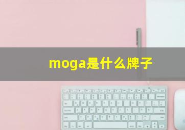 moga是什么牌子