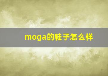 moga的鞋子怎么样