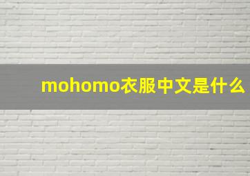 mohomo衣服中文是什么