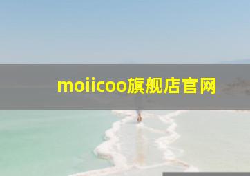 moiicoo旗舰店官网