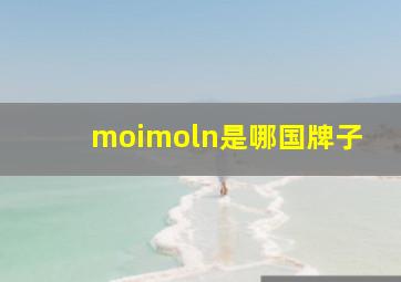 moimoln是哪国牌子