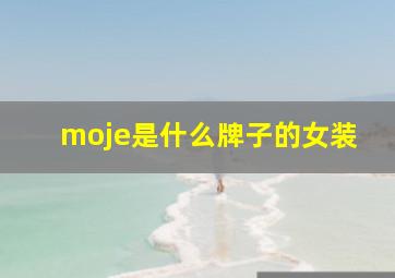 moje是什么牌子的女装