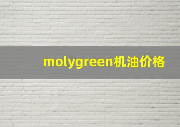 molygreen机油价格