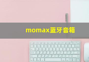 momax蓝牙音箱