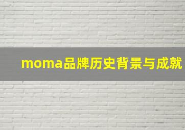 moma品牌历史背景与成就