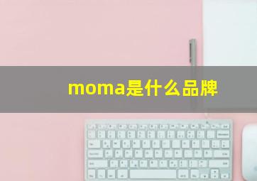 moma是什么品牌