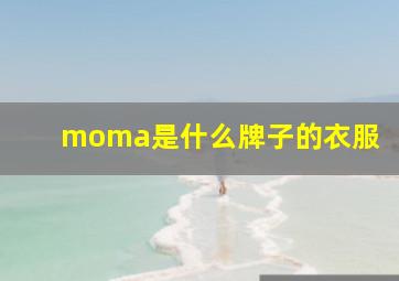 moma是什么牌子的衣服