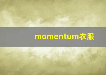 momentum衣服