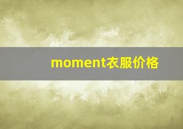 moment衣服价格