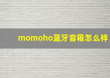 momoho蓝牙音箱怎么样