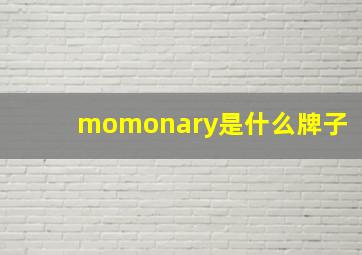 momonary是什么牌子