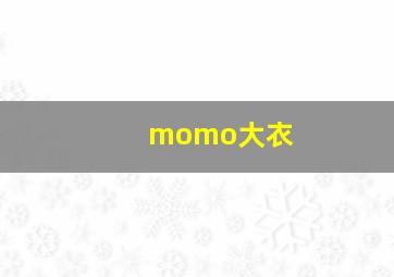 momo大衣