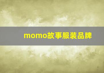 momo故事服装品牌