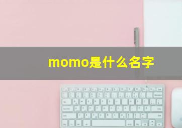 momo是什么名字