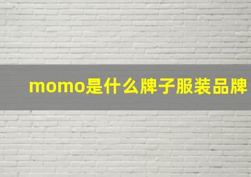 momo是什么牌子服装品牌