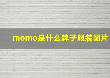 momo是什么牌子服装图片