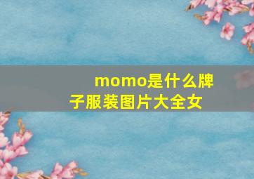 momo是什么牌子服装图片大全女