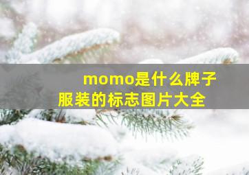 momo是什么牌子服装的标志图片大全