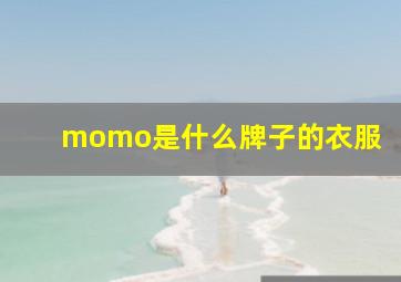 momo是什么牌子的衣服