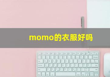 momo的衣服好吗