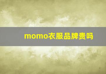 momo衣服品牌贵吗