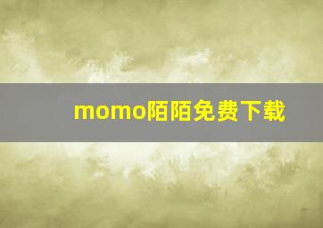 momo陌陌免费下载