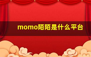 momo陌陌是什么平台