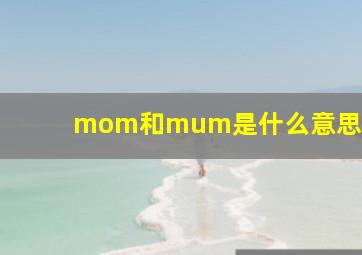 mom和mum是什么意思