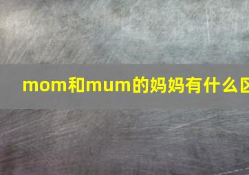 mom和mum的妈妈有什么区别