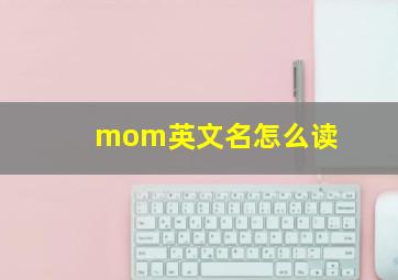 mom英文名怎么读