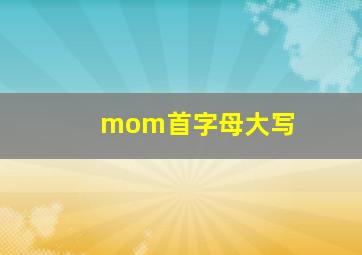 mom首字母大写