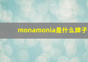 monamonia是什么牌子