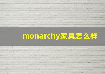 monarchy家具怎么样