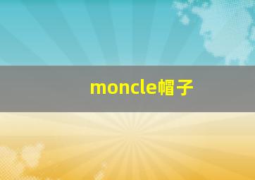 moncle帽子