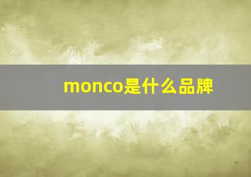 monco是什么品牌