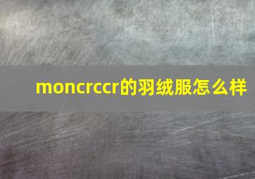 moncrccr的羽绒服怎么样