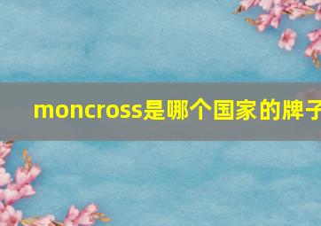 moncross是哪个国家的牌子