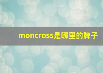 moncross是哪里的牌子