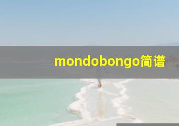 mondobongo简谱