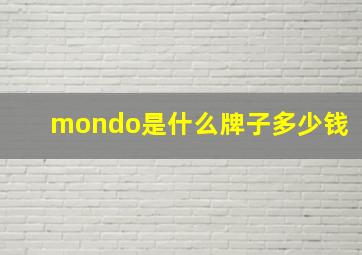 mondo是什么牌子多少钱