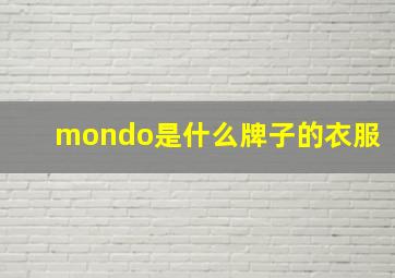 mondo是什么牌子的衣服