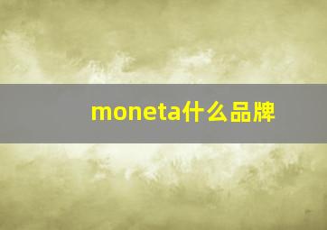 moneta什么品牌