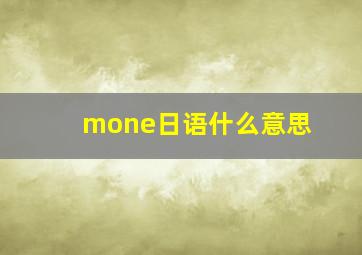 mone日语什么意思