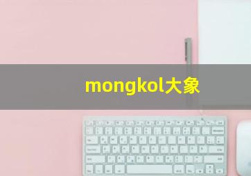 mongkol大象