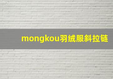 mongkou羽绒服斜拉链