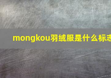 mongkou羽绒服是什么标志