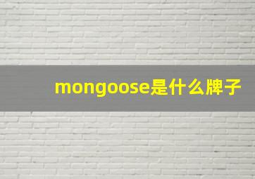 mongoose是什么牌子