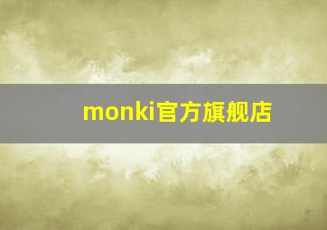 monki官方旗舰店