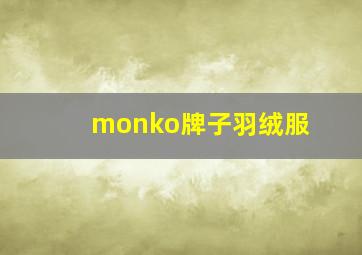 monko牌子羽绒服