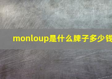 monloup是什么牌子多少钱